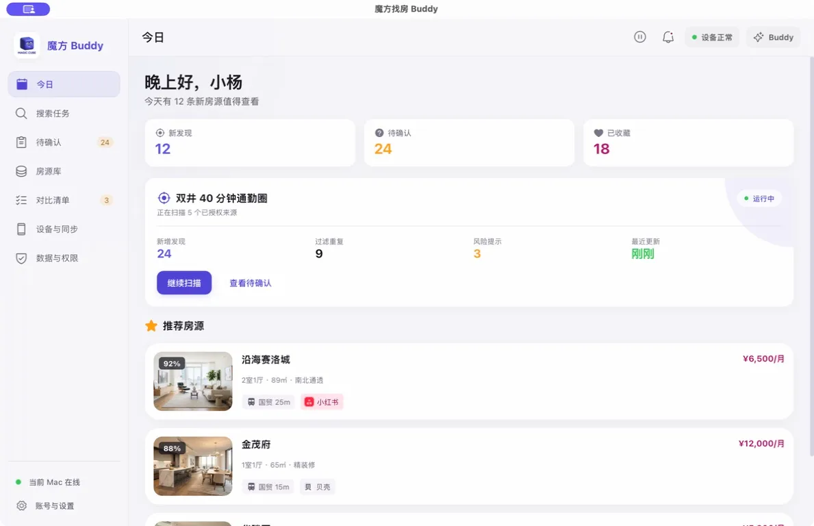 魔方 Buddy 桌面 App 原型:左侧任务导航,右侧房源发现与待确认工作台