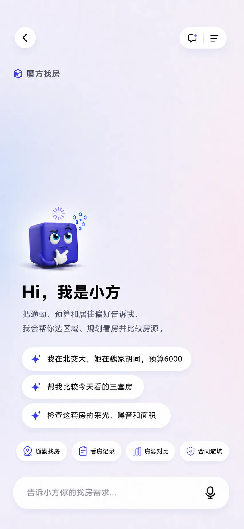 魔方找房小程序原型:AI 对话首页与通勤、看房、对比入口